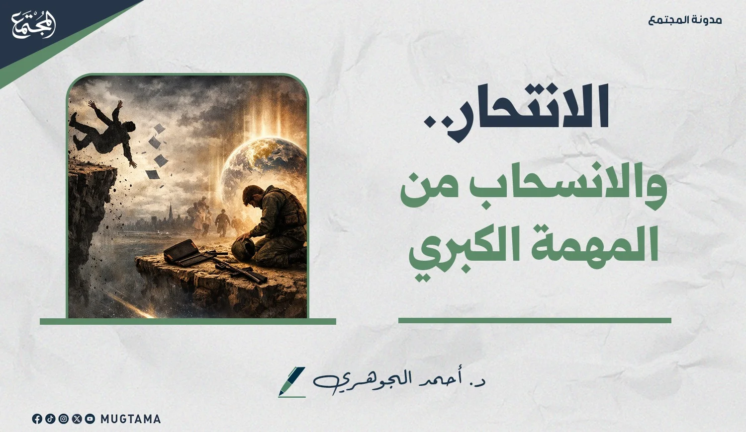 الانتحار.. والانسحاب من المهمة الكبرى